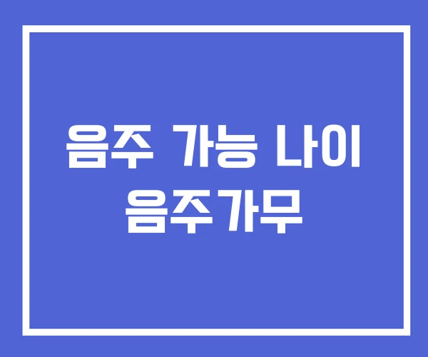 음주 가능 나이 음주가무