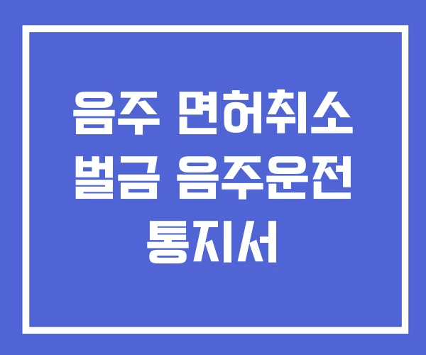 음주 면허취소 벌금 음주운전 통지서 음주 면허취소 벌금 음주운전 통지서