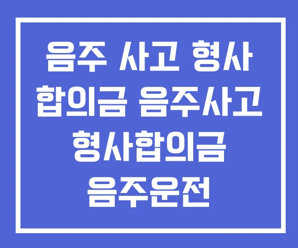 음주 사고 형사 합의금 음주사고 형사합의금 음주운전 교통사고