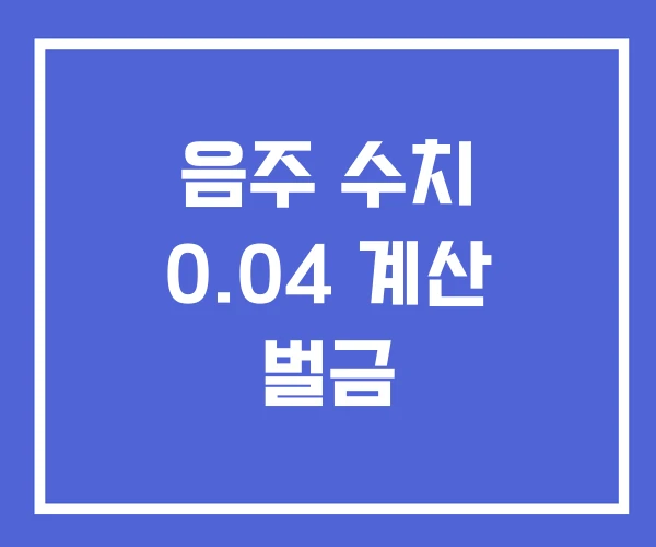 음주 수치 0.04 계산 벌금