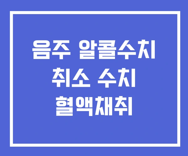 음주 알콜수치 취소 수치 혈액채취