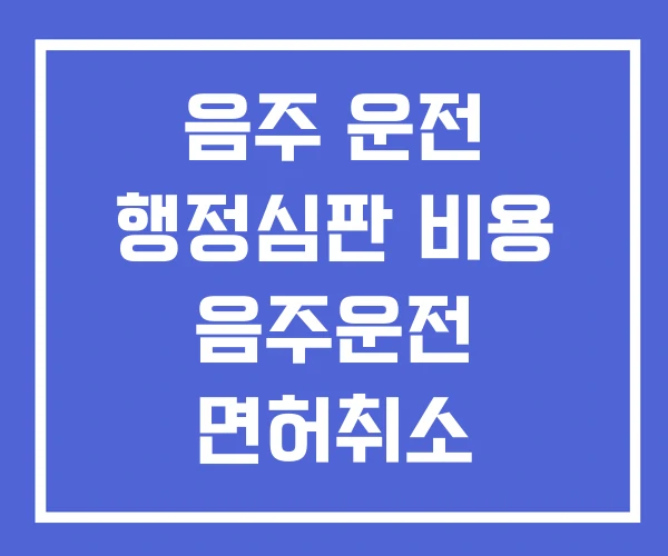 음주 운전 행정심판 비용 음주운전 면허취소 이의신청 생계형