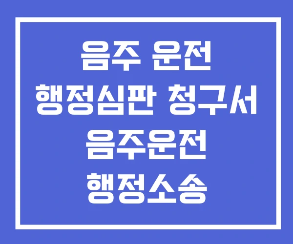 음주 운전 행정심판 청구서 음주운전 행정소송 행정심판 구제율