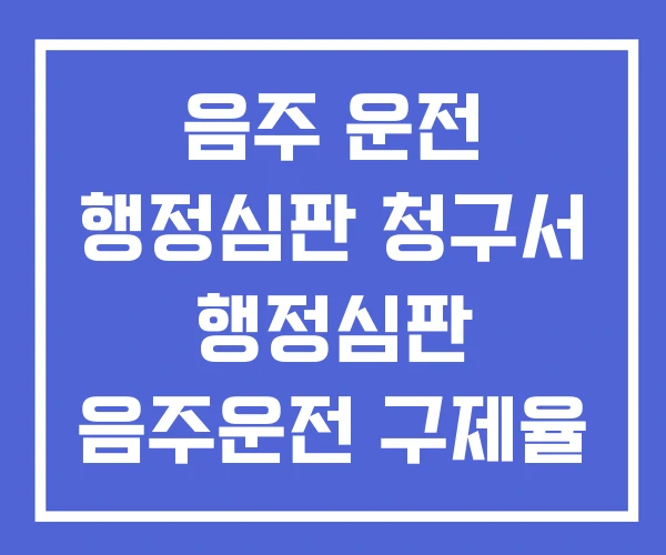 음주 운전 행정심판 청구서 행정심판 음주운전 구제율