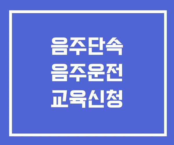 음주단속 음주운전 교육신청