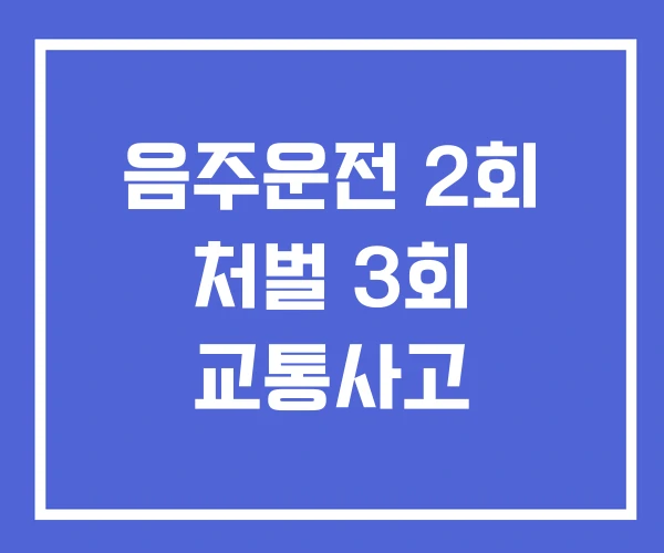 음주운전 2회 처벌 3회 교통사고