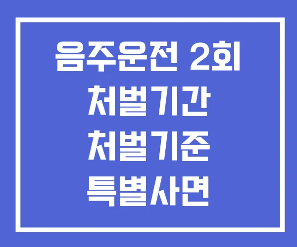 음주운전 2회 처벌기간 처벌기준 특별사면