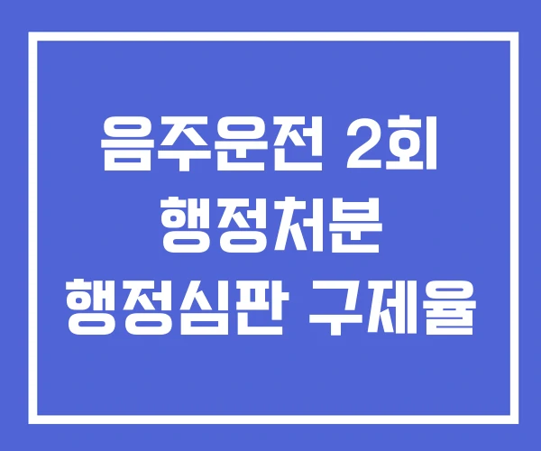 음주운전 2회 행정처분 행정심판 구제율