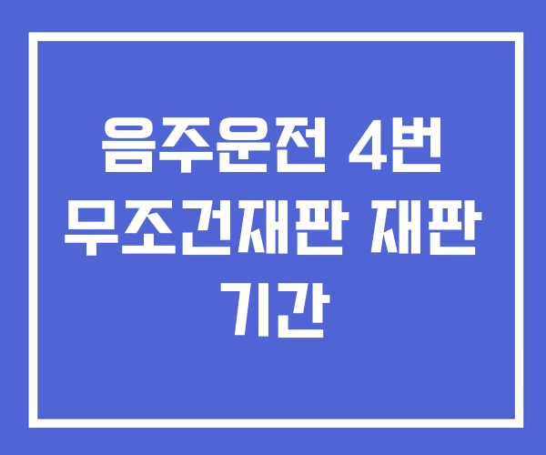 음주운전 4번 무조건재판 재판 기간