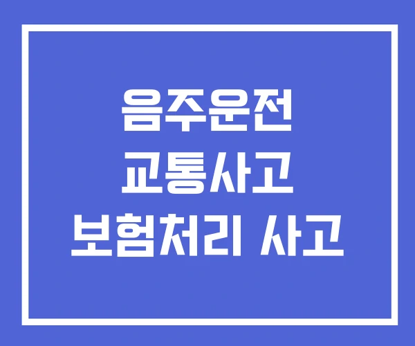 음주운전 교통사고 보험처리 사고