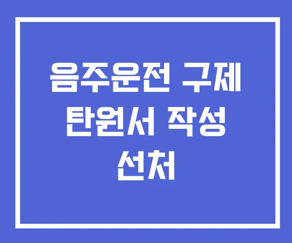 음주운전 구제 탄원서 작성 선처
