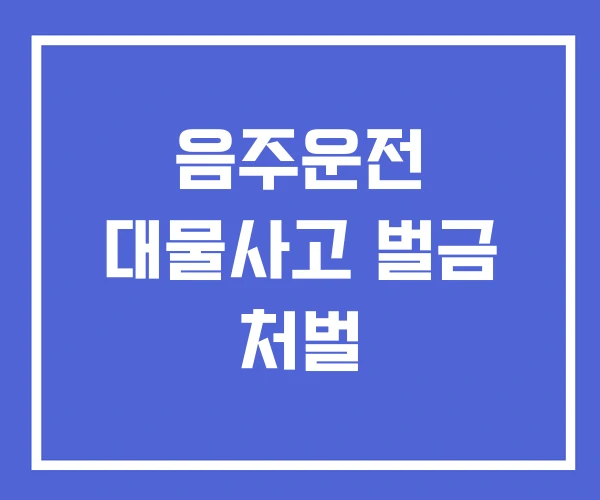 음주운전 대물사고 벌금 처벌