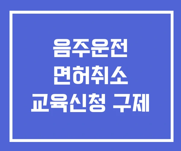 음주운전 면허취소 교육신청 구제