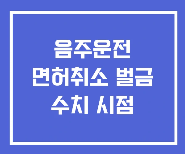 음주운전 면허취소 벌금 수치 시점