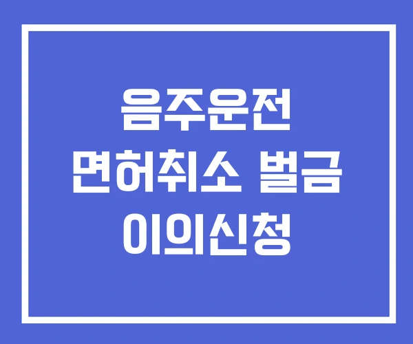 음주운전 면허취소 벌금 이의신청