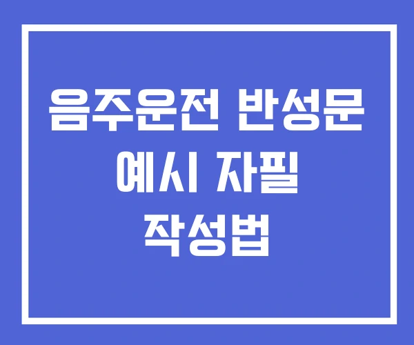 음주운전 반성문 예시 자필 작성법