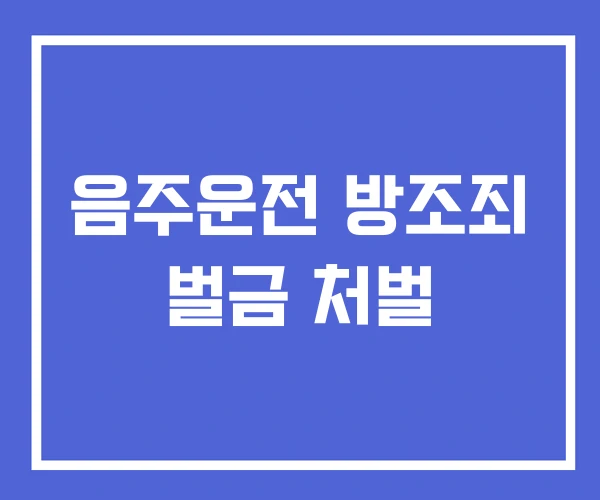 음주운전 방조죄 벌금 처벌