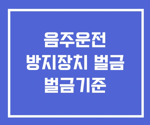 음주운전 방지장치 벌금 벌금기준