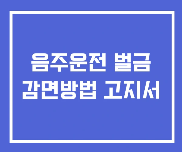 음주운전 벌금 감면방법 고지서