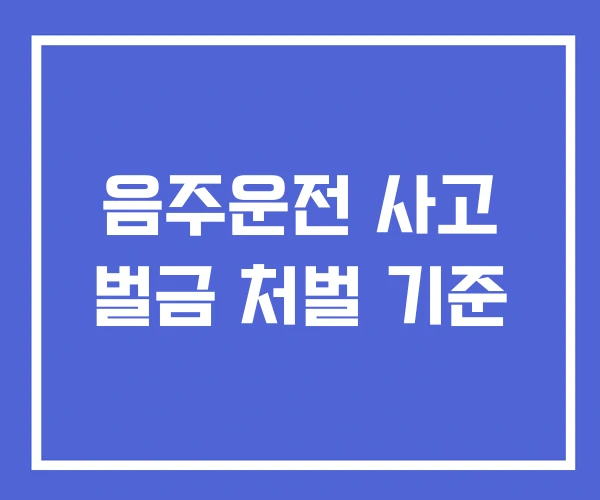 음주운전 사고 벌금 처벌 기준
