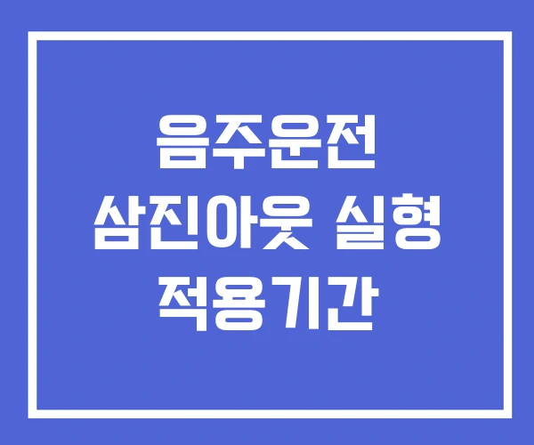 음주운전 삼진아웃 실형 적용기간