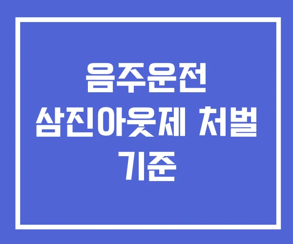 음주운전 삼진아웃제 처벌 기준