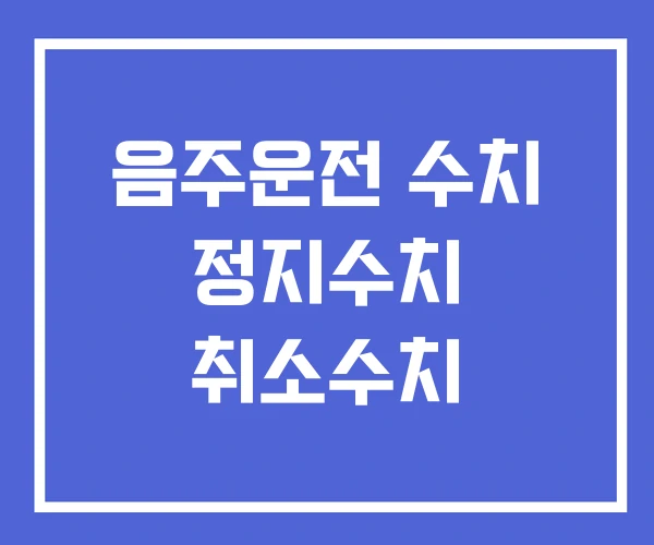 음주운전 수치 정지수치 취소수치