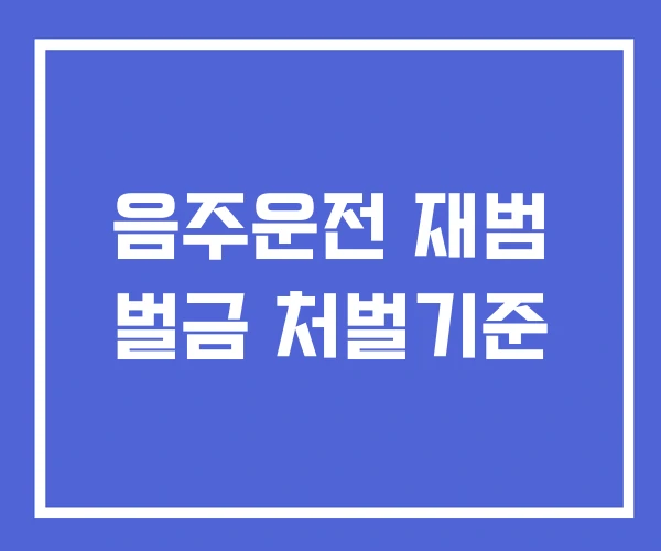 음주운전 재범 벌금 처벌기준