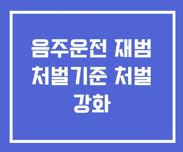 음주운전 재범 처벌기준 처벌 강화