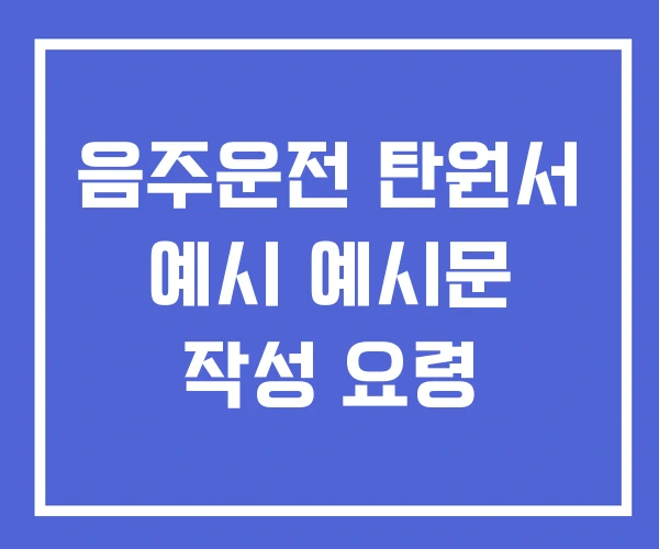 음주운전 탄원서 예시 예시문 작성 요령