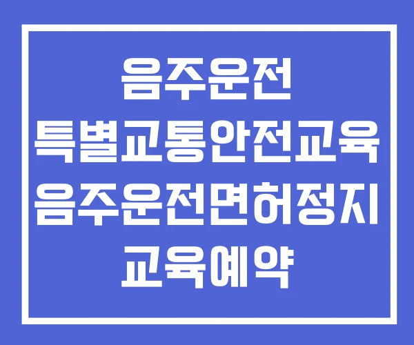 음주운전 특별교통안전교육 음주운전면허정지 교육예약