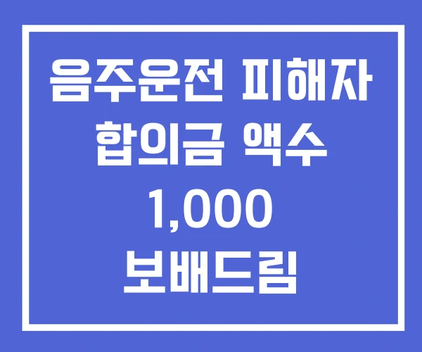 음주운전 피해자 합의금 액수 1,000 보배드림