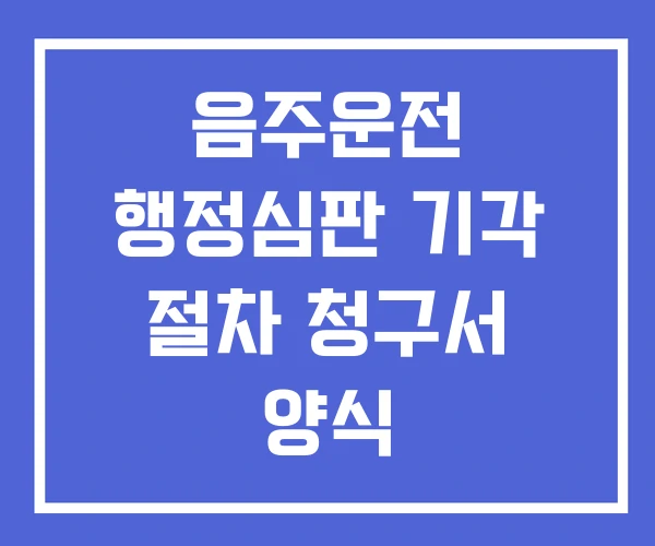 음주운전 행정심판 기각 절차 청구서 양식
