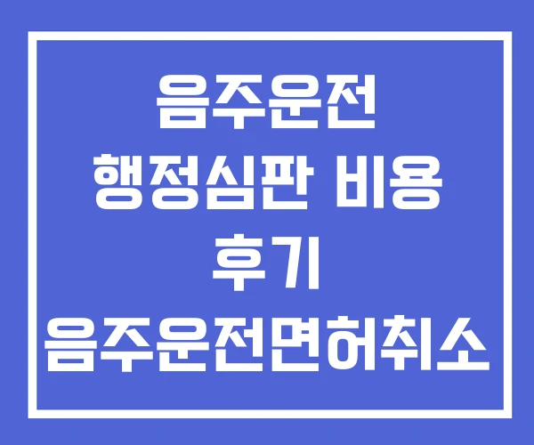 음주운전 행정심판 비용 후기 음주운전면허취소 구제확률