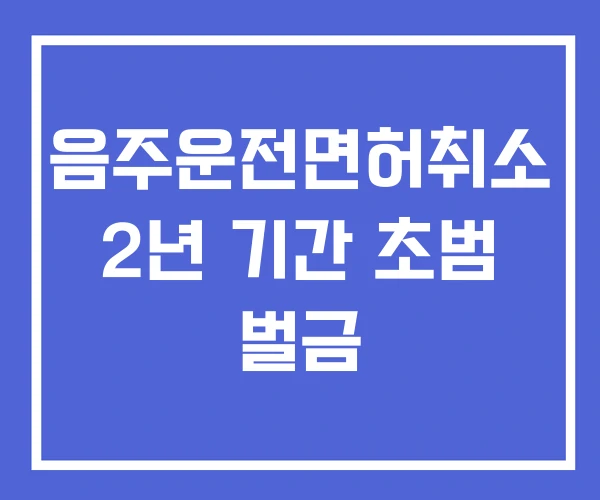 음주운전면허취소 2년 기간 초범 벌금