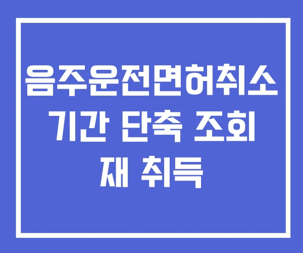 음주운전면허취소 기간 단축 조회 재 취득