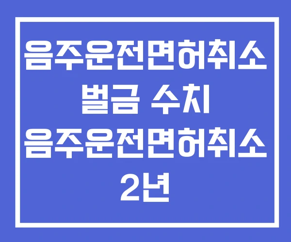 음주운전면허취소 벌금 수치 음주운전면허취소 2년
