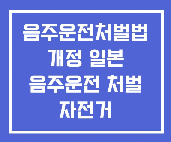음주운전처벌법 개정 일본 음주운전 처벌 자전거
