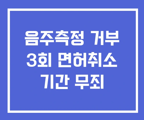 음주측정 거부 3회 면허취소 기간 무죄