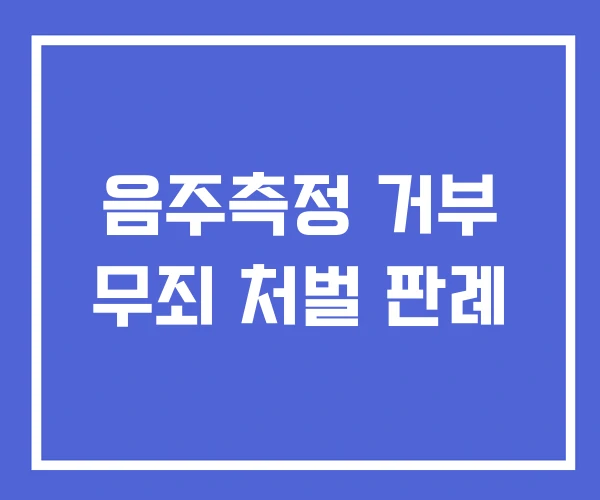 음주측정 거부 무죄 처벌 판례