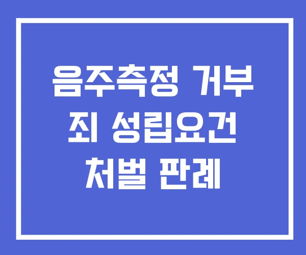음주측정 거부 죄 성립요건 처벌 판례