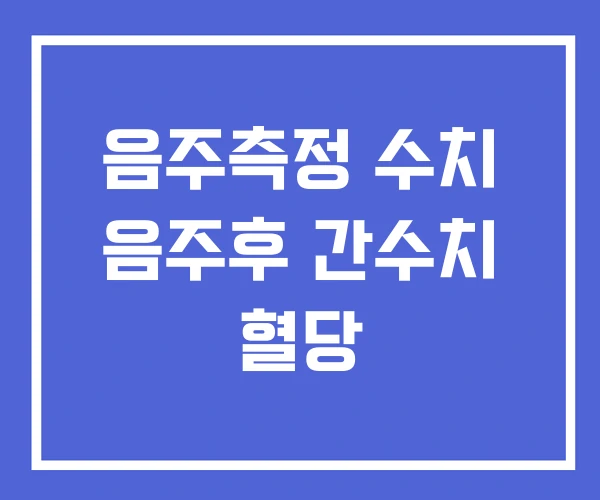 음주측정 수치 음주후 간수치 혈당