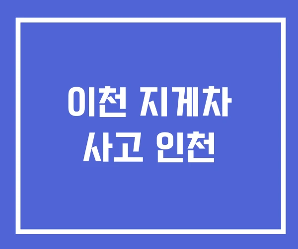 이천 지게차 사고 인천