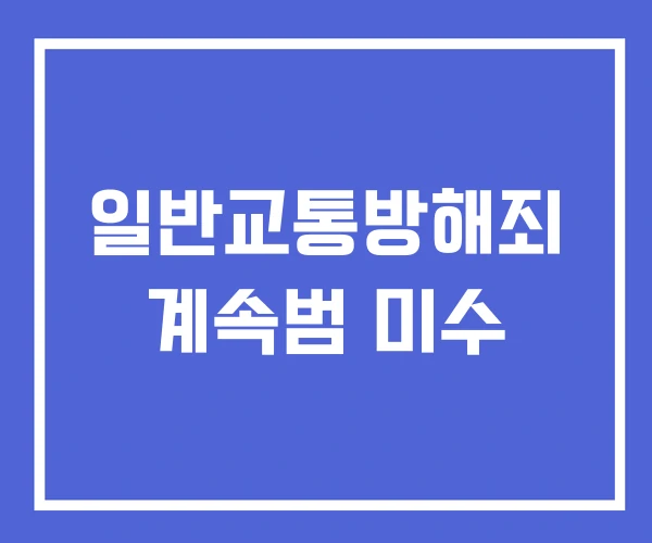 일반교통방해죄 계속범 미수