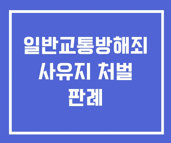 일반교통방해죄 사유지 처벌 판례