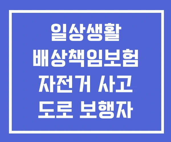 일상생활 배상책임보험 자전거 사고 도로 보행자
