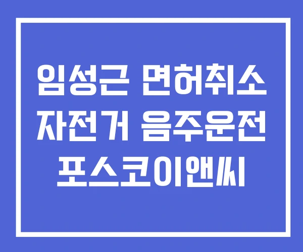 임성근 면허취소 자전거 음주운전 포스코이앤씨