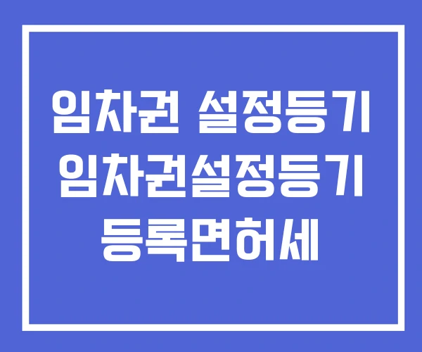 임차권 설정등기 임차권설정등기 등록면허세