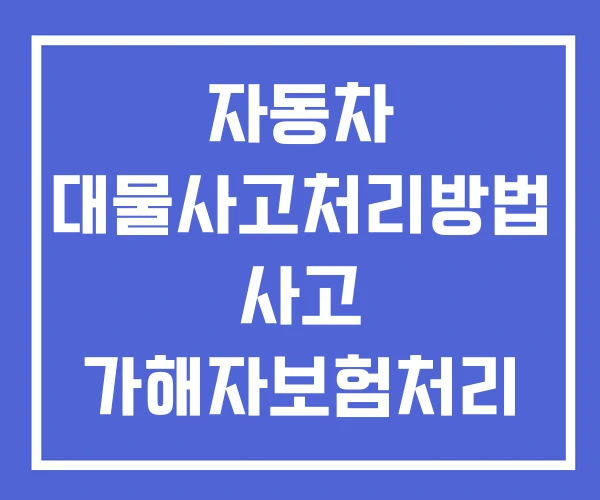 자동차 대물사고처리방법 사고 가해자보험처리 미수선 처리