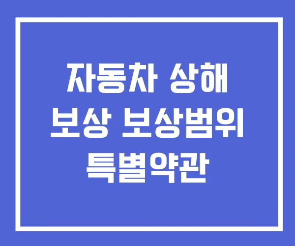 자동차 상해 보상 보상범위 특별약관